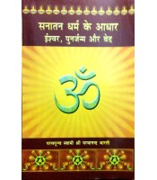 Sanatan Dharam ke Aadhar सनातन धर्म के आधार